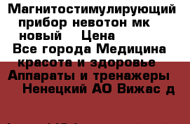 Магнитостимулирующий прибор невотон мк-37(новый) › Цена ­ 1 000 - Все города Медицина, красота и здоровье » Аппараты и тренажеры   . Ненецкий АО,Вижас д.